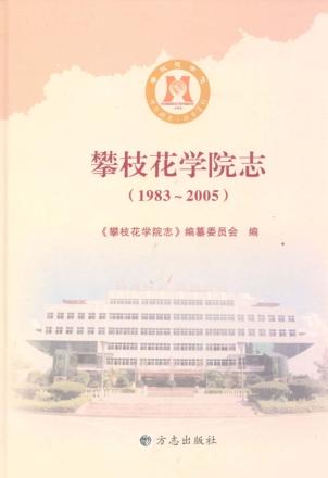 攀枝花学院志  1983-2005 封面