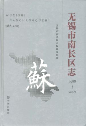 无锡市南长区志 封面