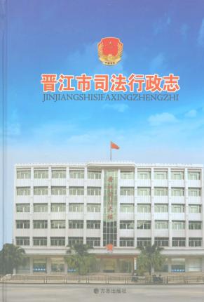 晋江市司法行政志 封面