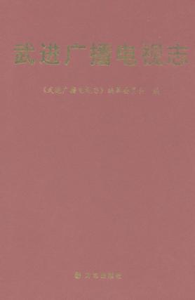 武进广播电视志