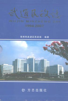武进民政志 1994-2007