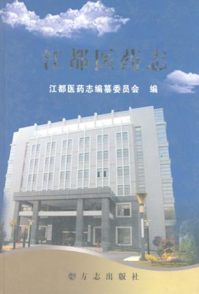 江都医药志 封面