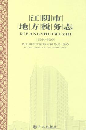 江阴市地方税务志 1994-2009 封面