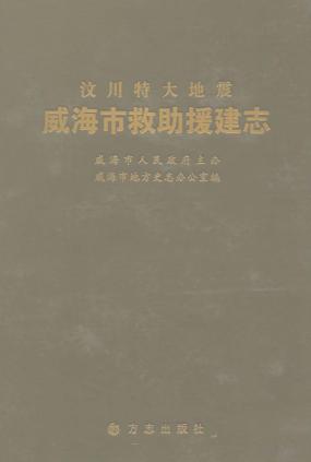 汶川特大地震威海市救助援建志 封面