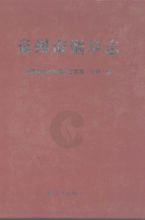 泉州市烟草志 封面