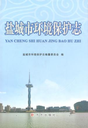 盐城市环境保护志 封面