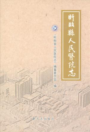 盱眙县人民医院志 封面