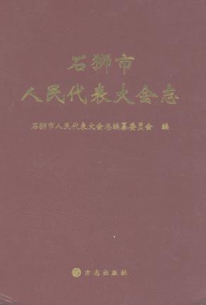 石狮市人民代表大会志 封面