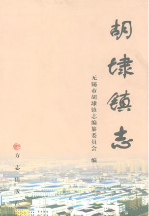 胡埭镇志 封面
