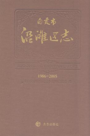 自贡市沿滩区志  1986-2005 封面