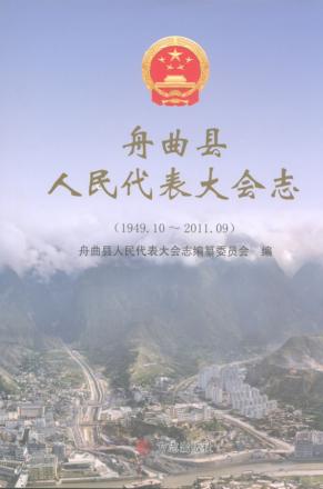 舟曲县人民代表大会志  1949.10-2011.09 封面