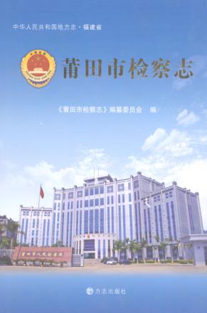 莆田市检察志 封面