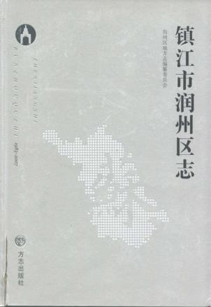 镇江市润州区志 封面