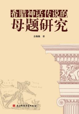 希腊神话传说的母题研究 封面