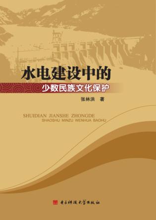 水电建设中的少数民族文化保护