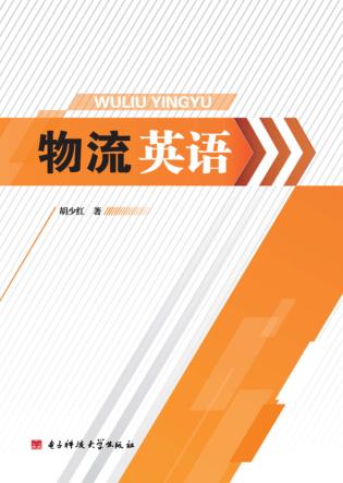 物流英语 封面