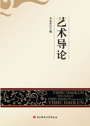 艺术导论 封面