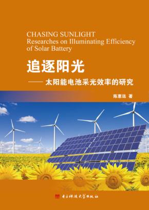 追逐阳光  太阳能电池采光效率的研究 封面