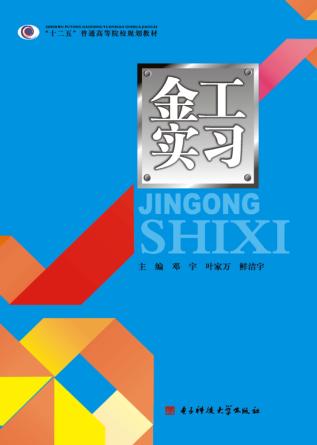 “十二五”普通高等院校规划教材  金工实习 封面