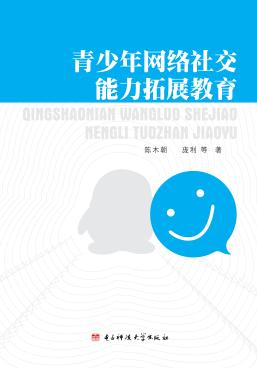 青少年网络社交能力拓展教育 封面