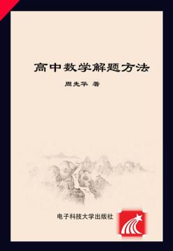 高中数学解题方法 封面