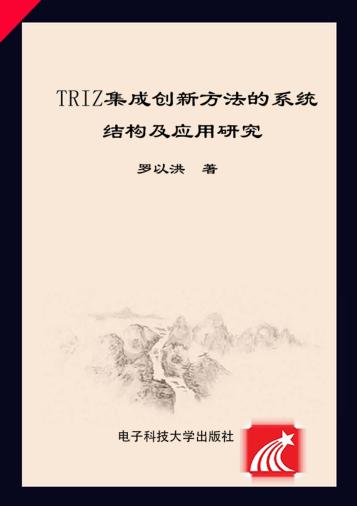 TRIZ集成创新方法系统结构及应用研究 封面