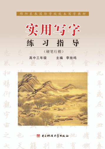 实用写字练习指导  硬笔行楷  高中三年级 封面