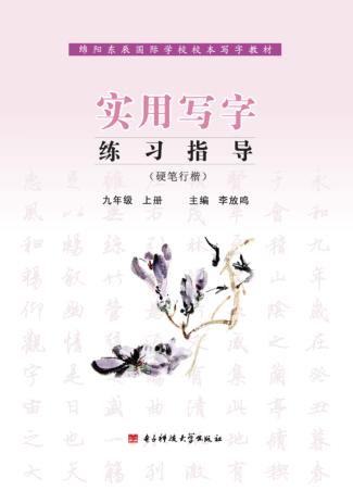 实用写字练习指导  硬笔行楷  九年级  上 封面