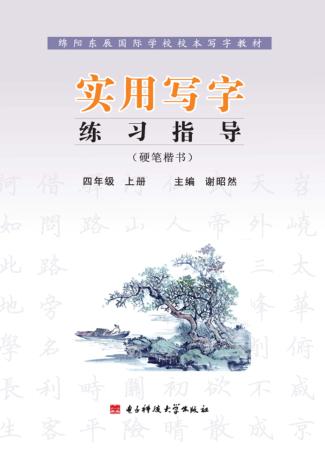 实用写字练习指导  四年级  上 封面