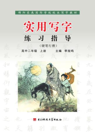 实用写字练习指导  硬笔行楷  高中二年级  上 封面