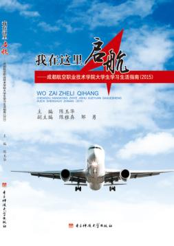 我在这里启航  成都航空职业技术学院大学生学习生活指南  2015