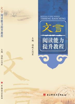 文言阅读能力提升教程 封面