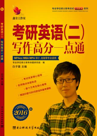 考研英语  2  写作高分一点通 封面