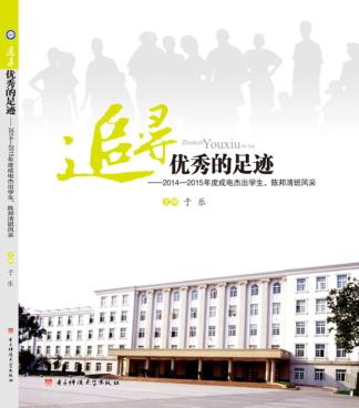 追寻优秀的足迹  2014-2015年度成电杰出学生、陈邦清班风采 封面