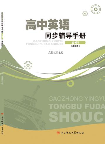 高中英语同步辅导手册  必修5  基础版 封面