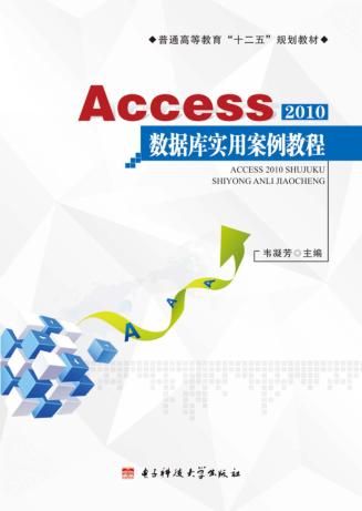 Access 2010数据库实用案例教程 封面