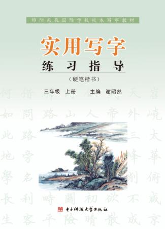 实用写字练习指导  三年级  上 封面