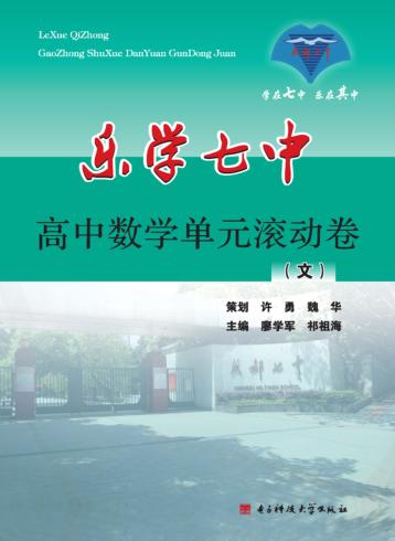 乐学七中  高中数学单元滚动卷  文 封面