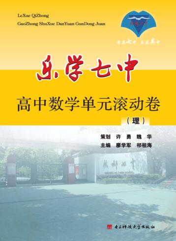 乐学七中  高中数学单元滚动卷  理 封面