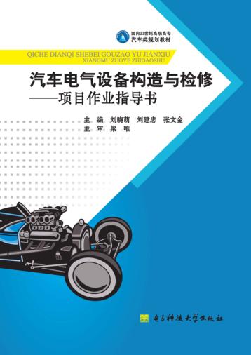 汽车电气设备构造与检修  项目作业指导书 封面