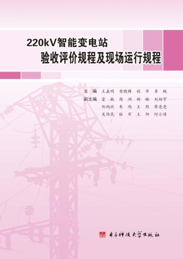 220kV智能变电站验收评价规程及现场运行规程 封面