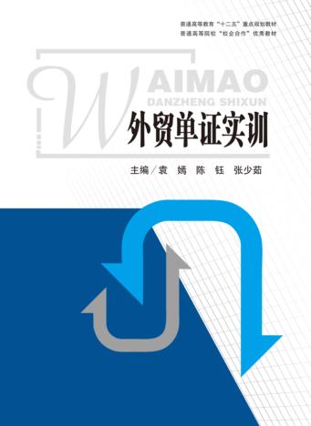 外贸单证实训 封面