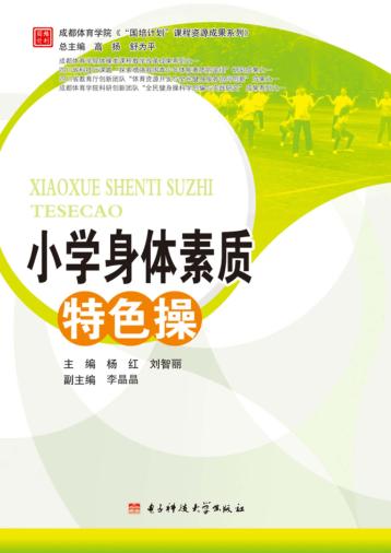 成都体育学院“国培计划”课程资源成果系列  小学身体素质特色操 封面