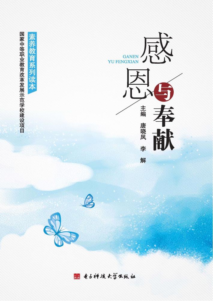 素养教育系列读本  感恩与奉献 封面