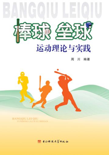 棒球、垒球运动理论与实践 封面