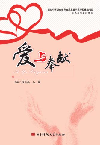 素养教育系列教材  爱与奉献 封面