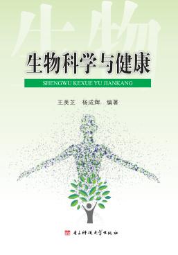 生物科学与健康 封面