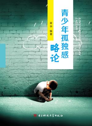 青少年孤独感略论 封面