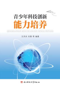 青少年科技创新能力培养 封面