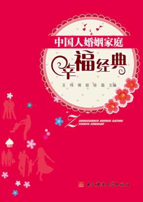 中国人婚姻家庭幸福经典 封面